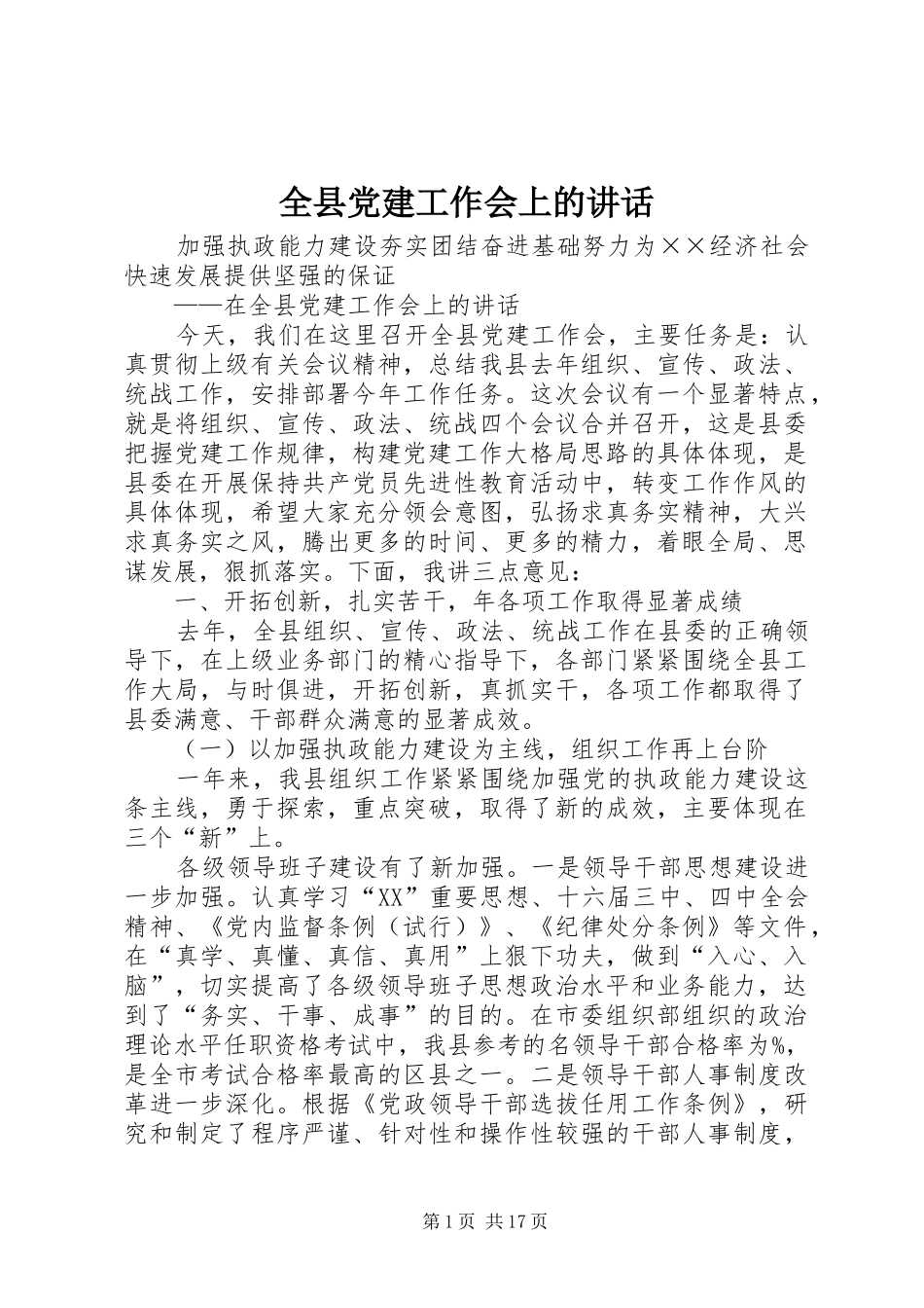 全县党建工作会上的讲话_第1页