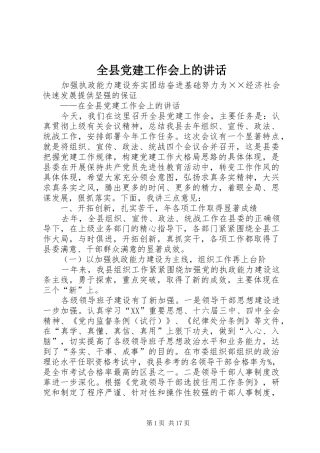 全县党建工作会上的讲话