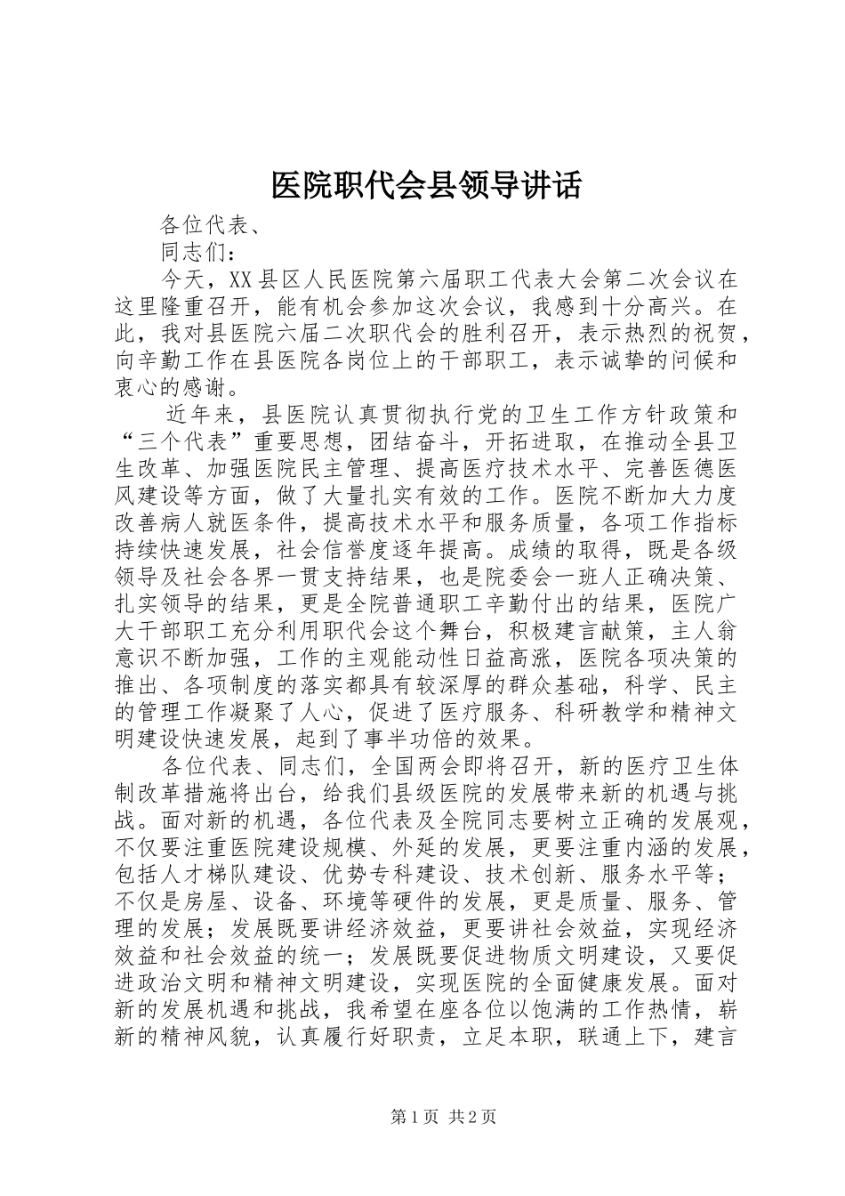 医院职代会县领导讲话_第1页