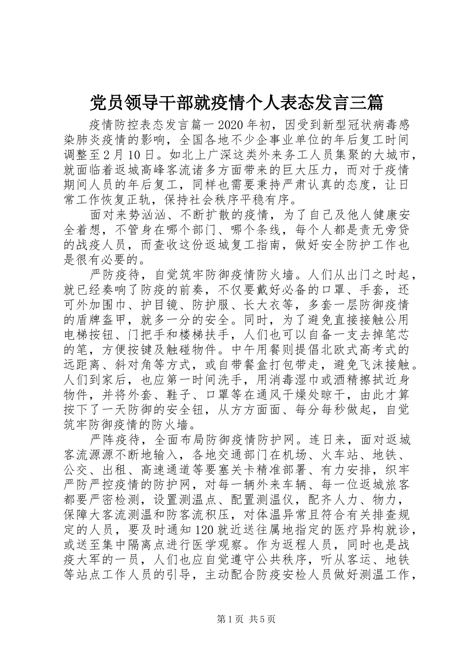 党员领导干部就疫情个人表态发言三篇_第1页