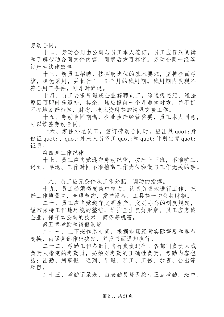 第一篇：用人单位劳动保障规章制度公司劳动保障规章制度_第2页