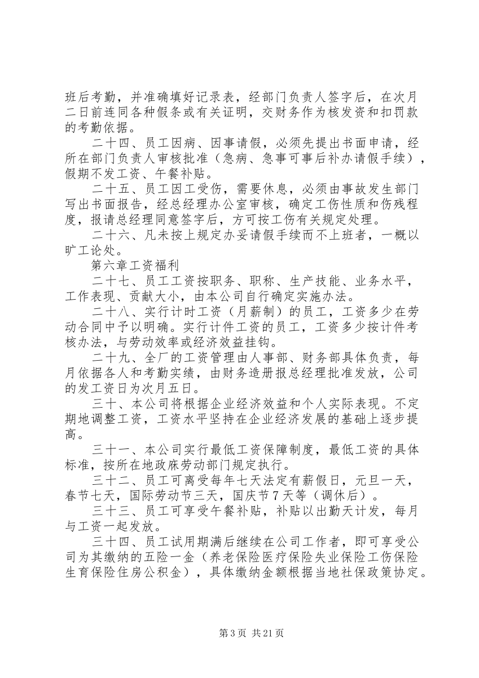 第一篇：用人单位劳动保障规章制度公司劳动保障规章制度_第3页