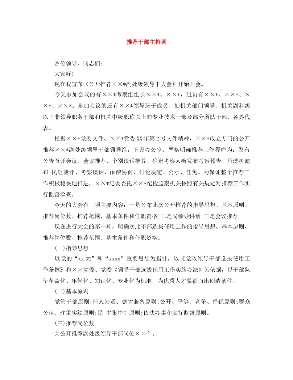 推荐干部主持词 _第1页