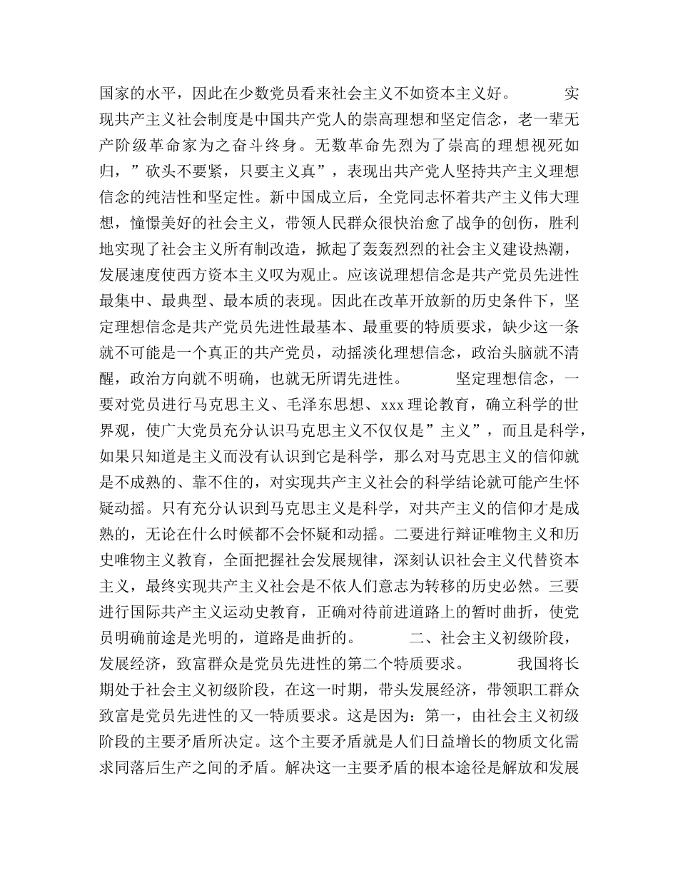 浅谈新时期党员先进性的特质要求 _第2页