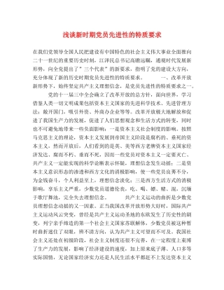 浅谈新时期党员先进性的特质要求 
