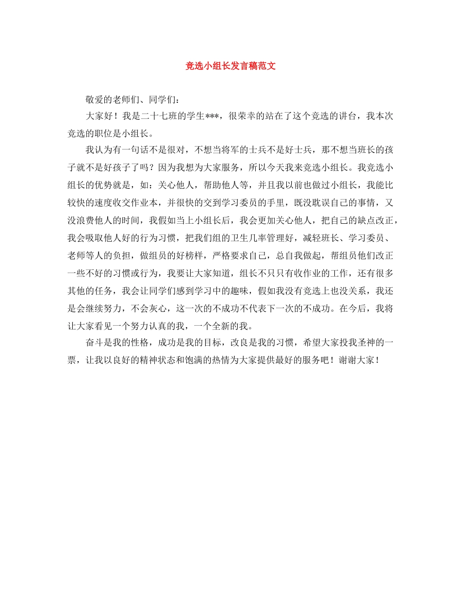 竞选小组长发言稿范文 _第1页