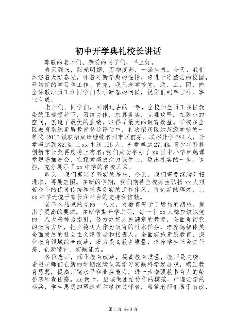 初中开学典礼校长讲话_第1页