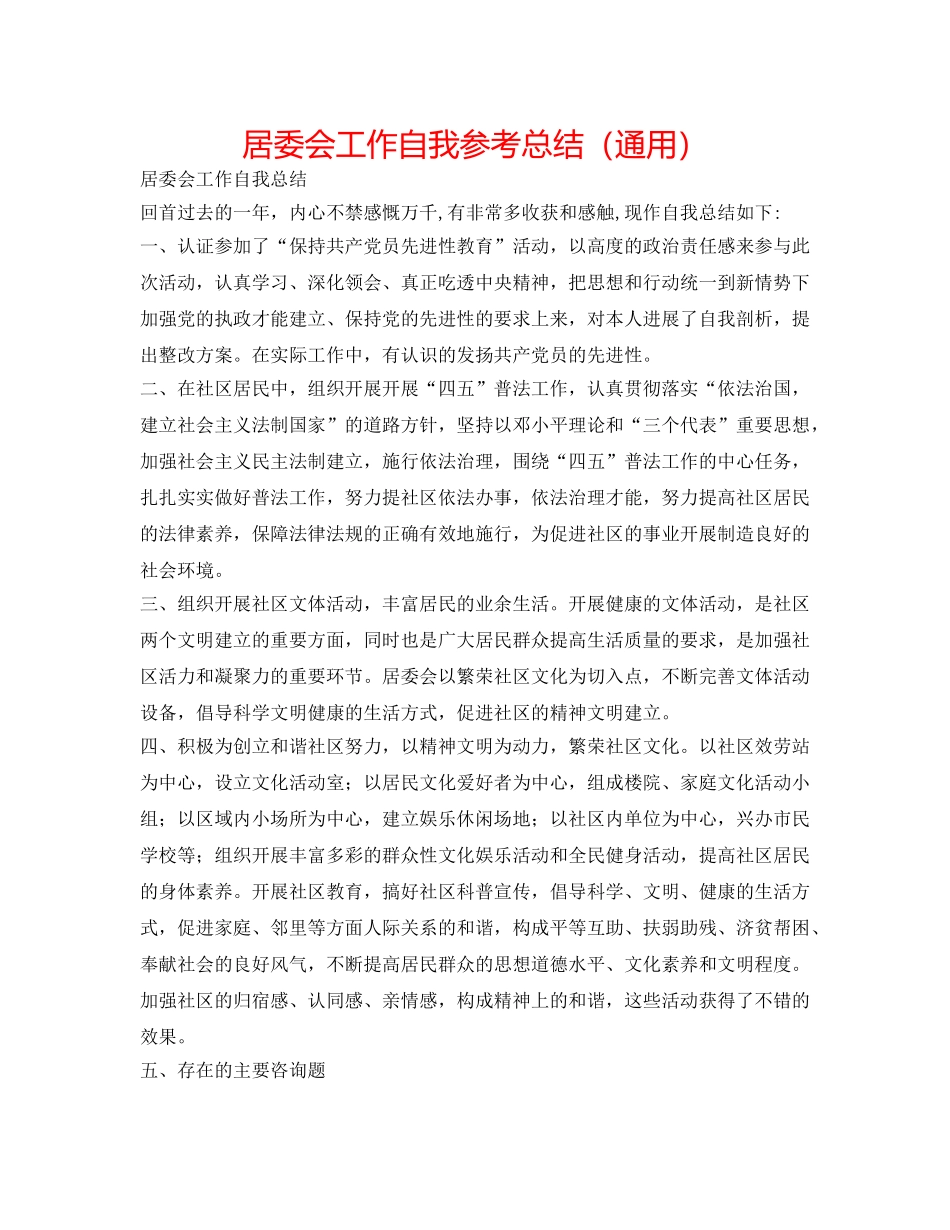 居委会工作自我参考总结（通用） _第1页