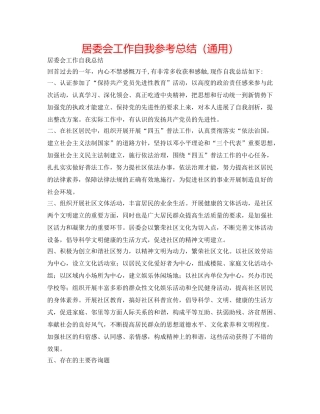 居委会工作自我参考总结（通用） 