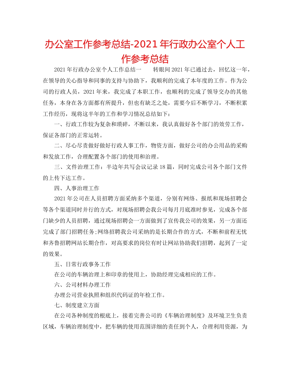 办公室工作参考总结-2024年行政办公室个人工作参考总结 _第1页