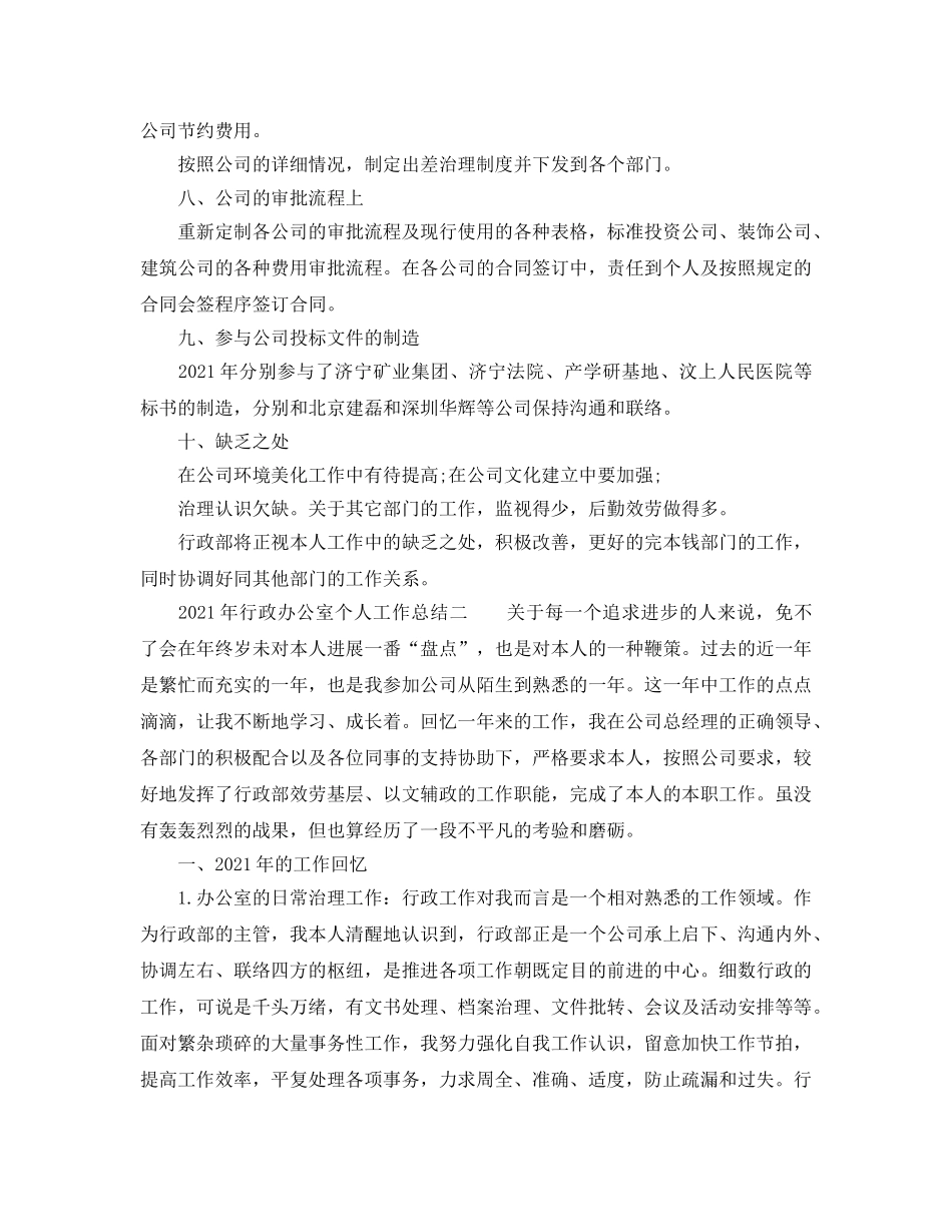 办公室工作参考总结-2024年行政办公室个人工作参考总结 _第2页