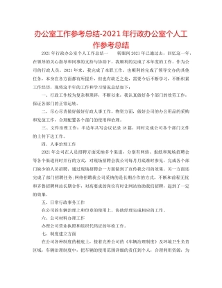 办公室工作参考总结-2024年行政办公室个人工作参考总结 