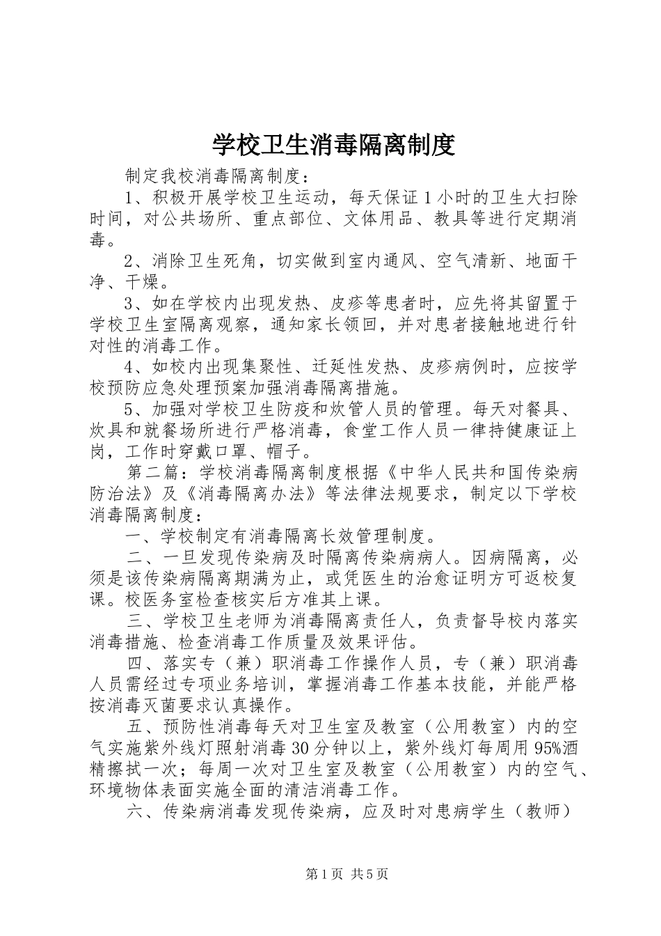 学校卫生消毒隔离制度_第1页