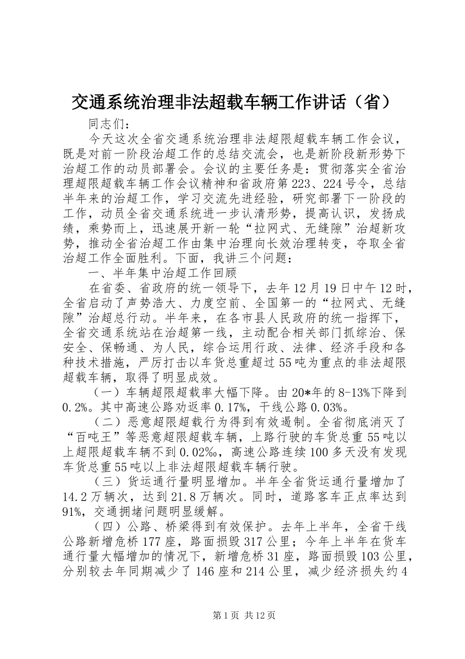 交通系统治理非法超载车辆工作讲话（省）_第1页