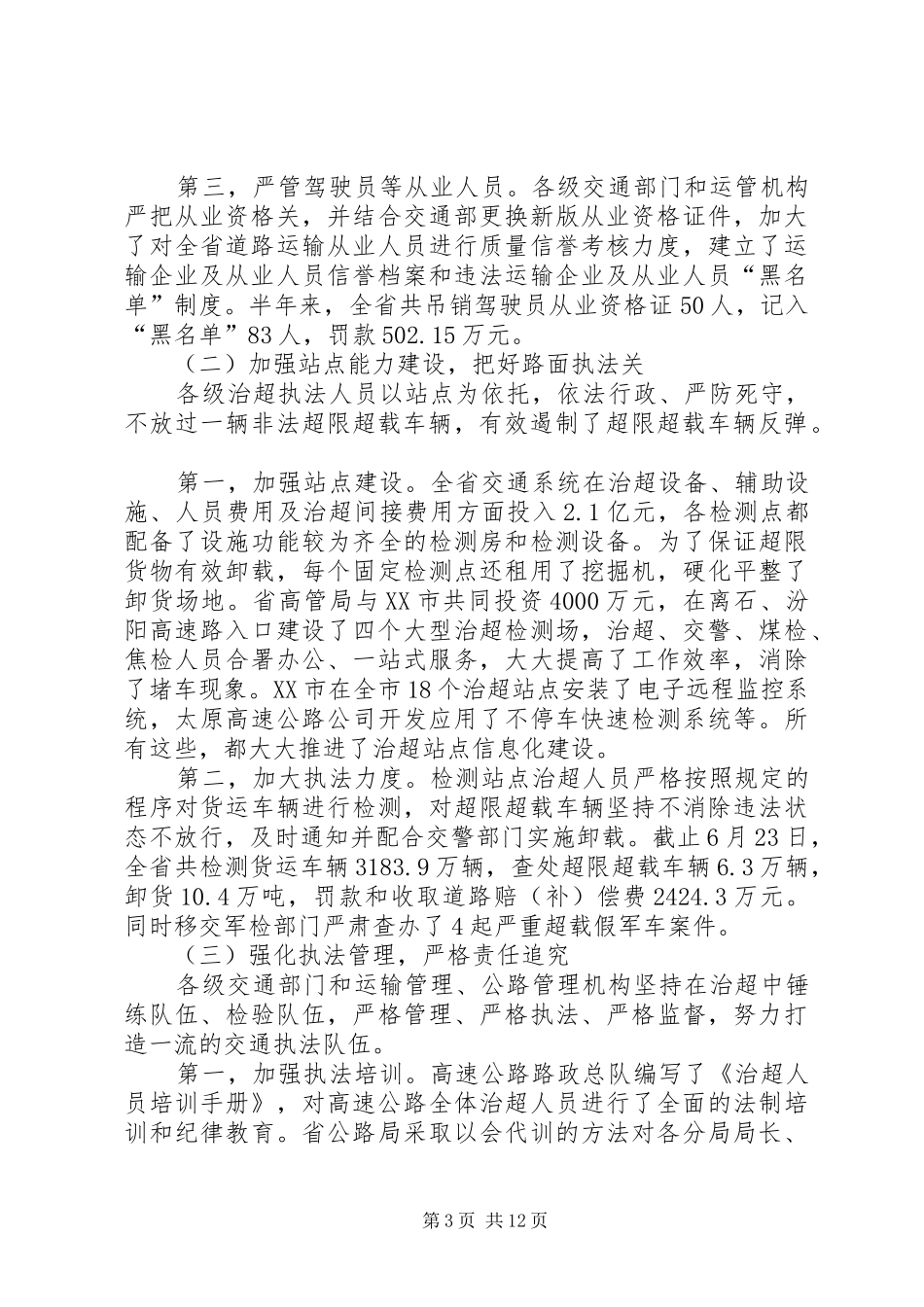 交通系统治理非法超载车辆工作讲话（省）_第3页