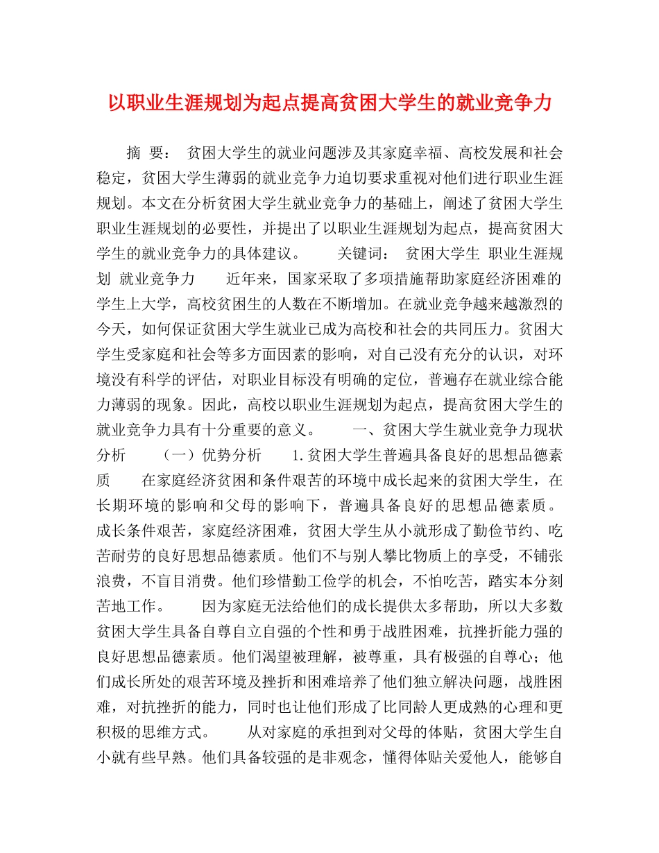以职业生涯规划为起点提高贫困大学生的就业竞争力 _第1页