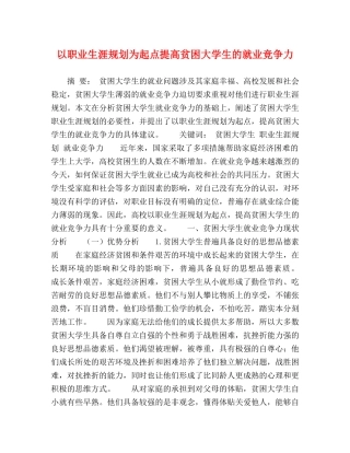 以职业生涯规划为起点提高贫困大学生的就业竞争力 