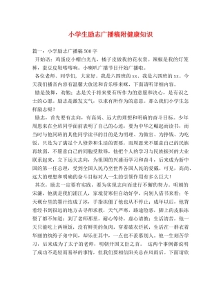 小学生励志广播稿附健康知识 