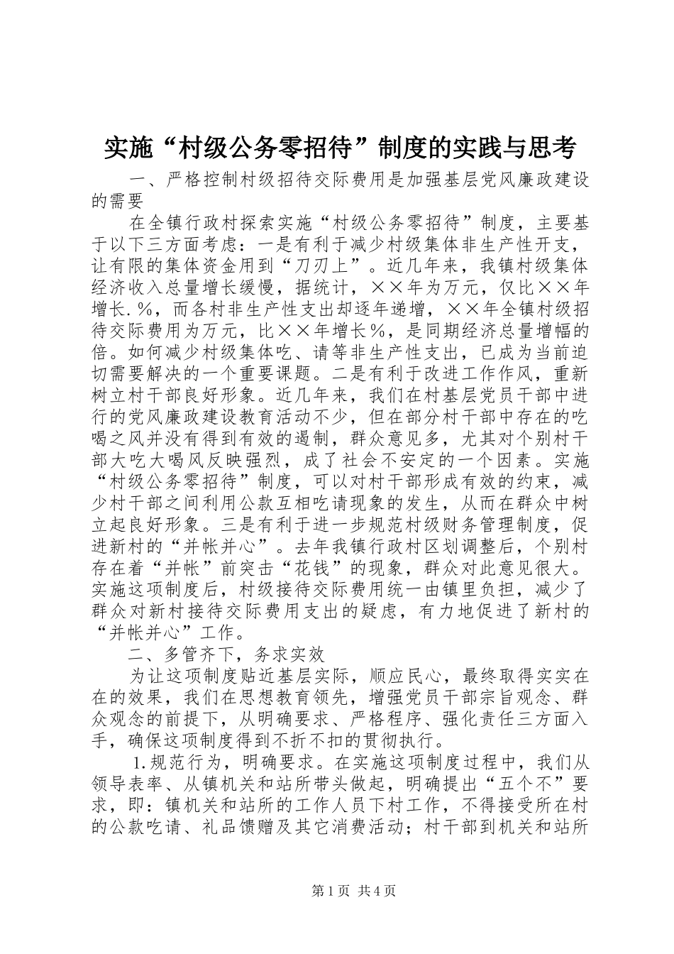 实施“村级公务零招待”制度的实践与思考_第1页