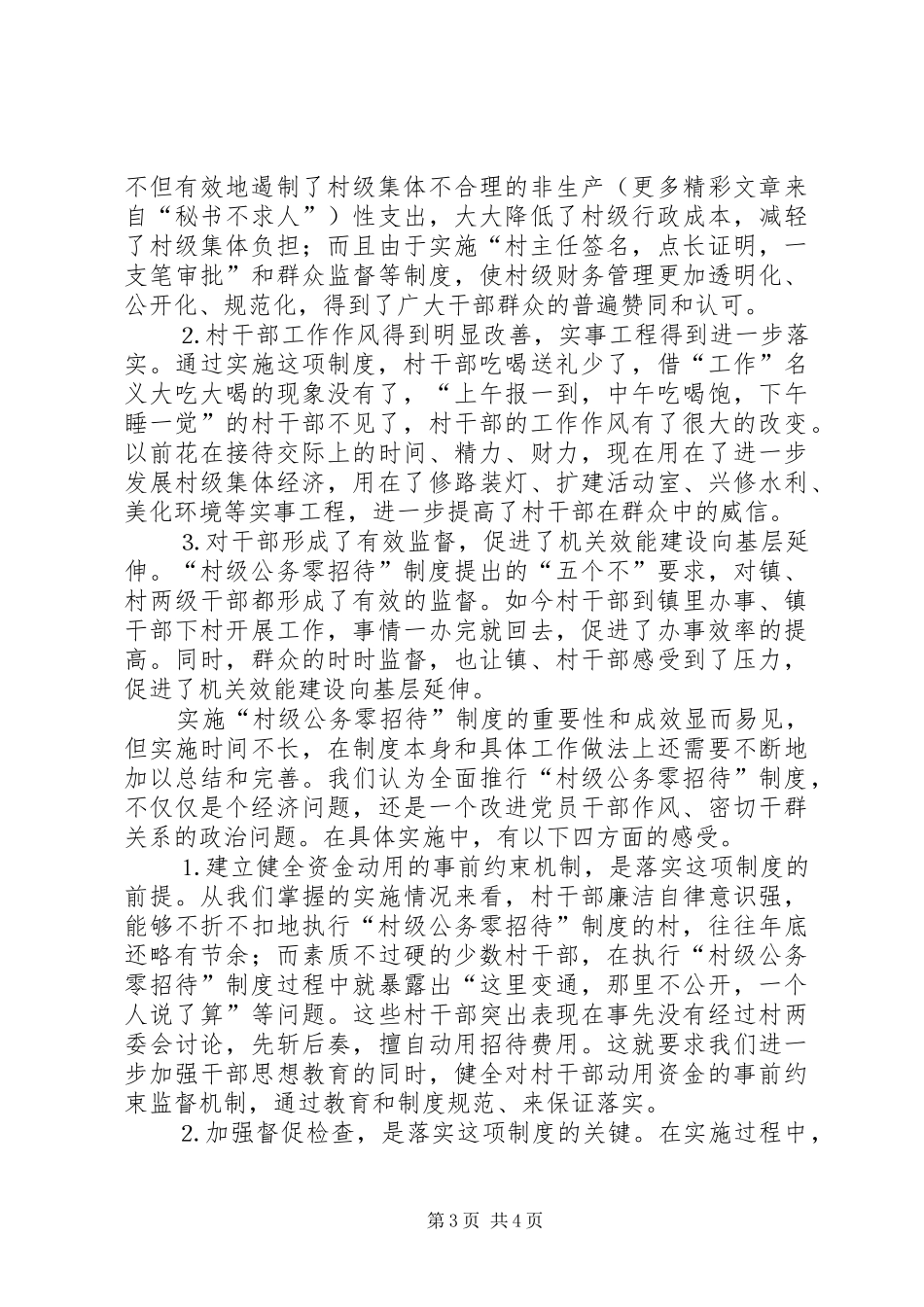 实施“村级公务零招待”制度的实践与思考_第3页