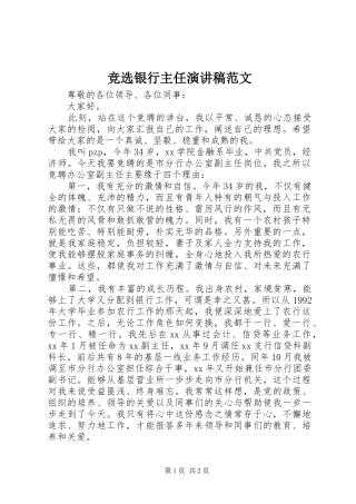 竞选银行主任演讲稿范文