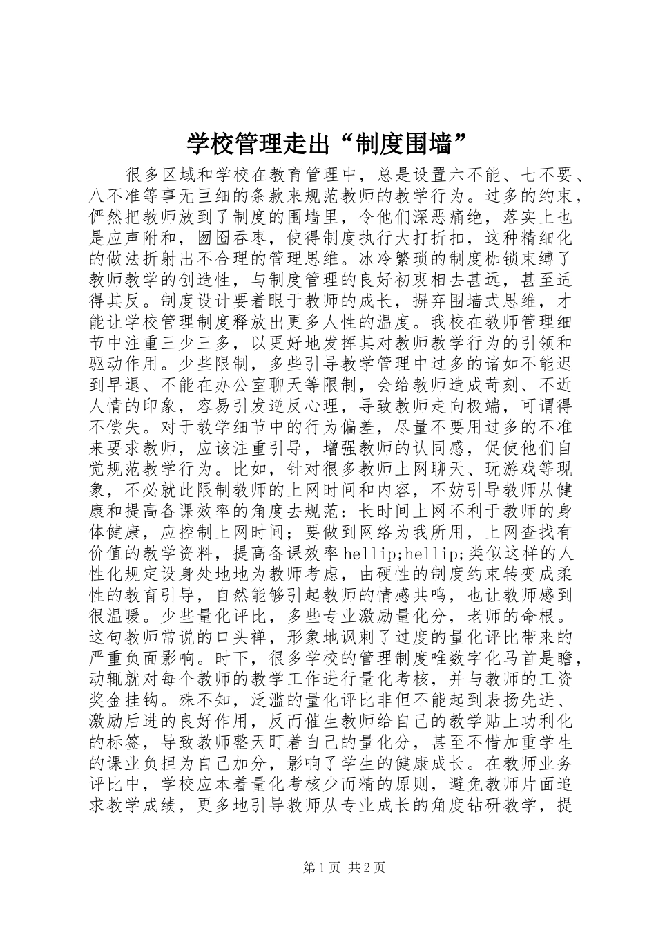 学校管理走出“制度围墙”_第1页