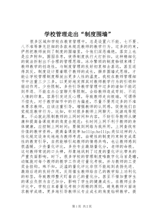 学校管理走出“制度围墙”