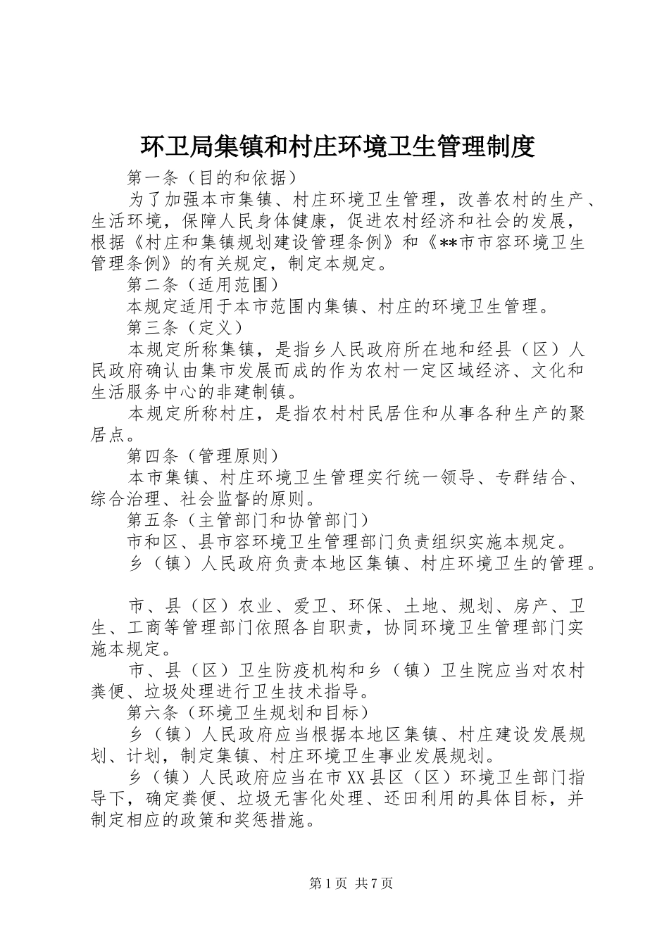 环卫局集镇和村庄环境卫生管理制度_第1页