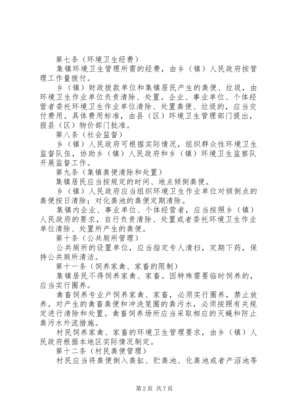 环卫局集镇和村庄环境卫生管理制度_第2页