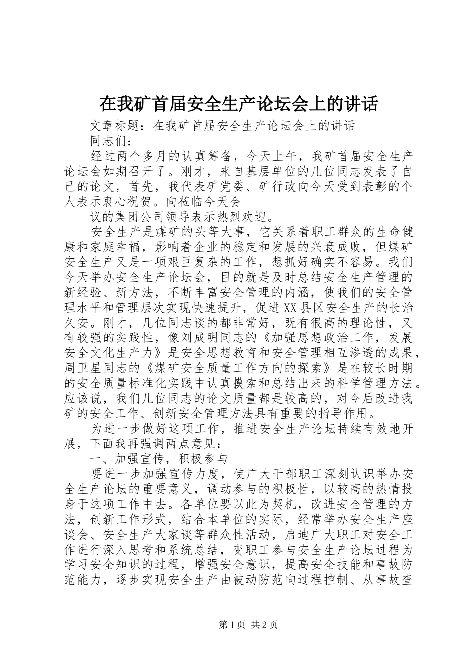 在我矿首届安全生产论坛会上的讲话_第1页