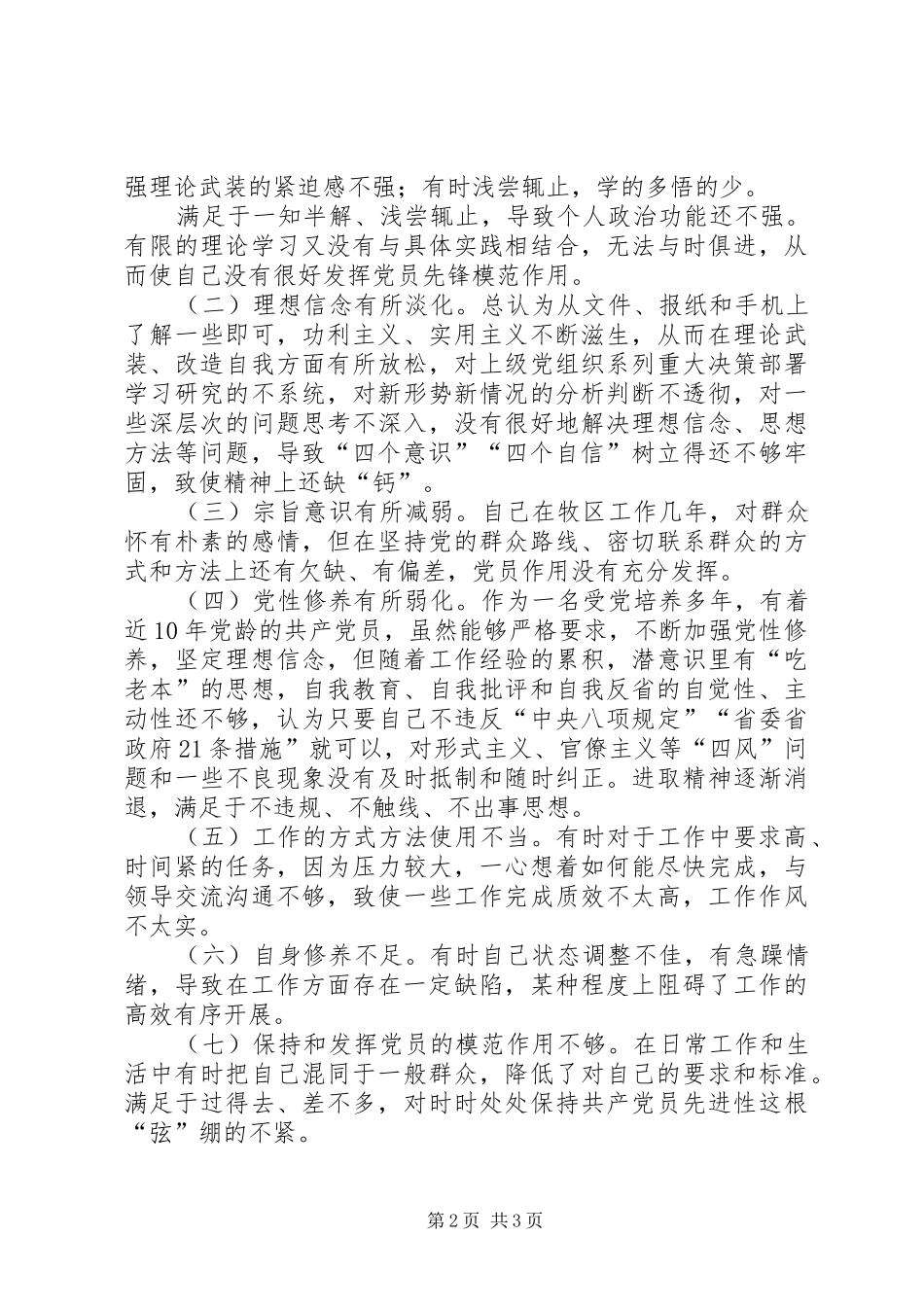 树立“四个意识”，坚定“四个自信”组织生活发言材料_第2页