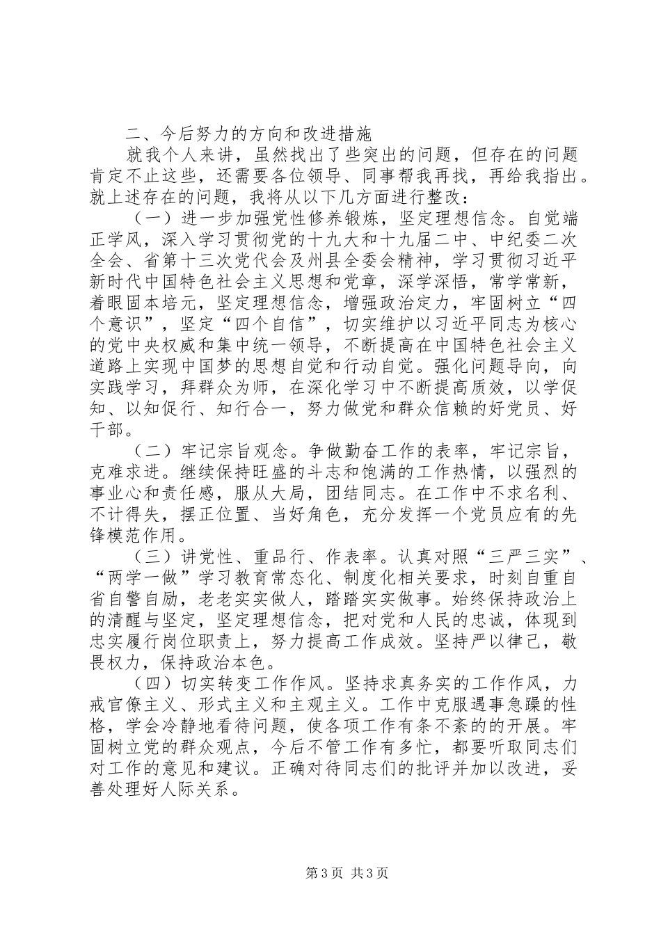树立“四个意识”，坚定“四个自信”组织生活发言材料_第3页