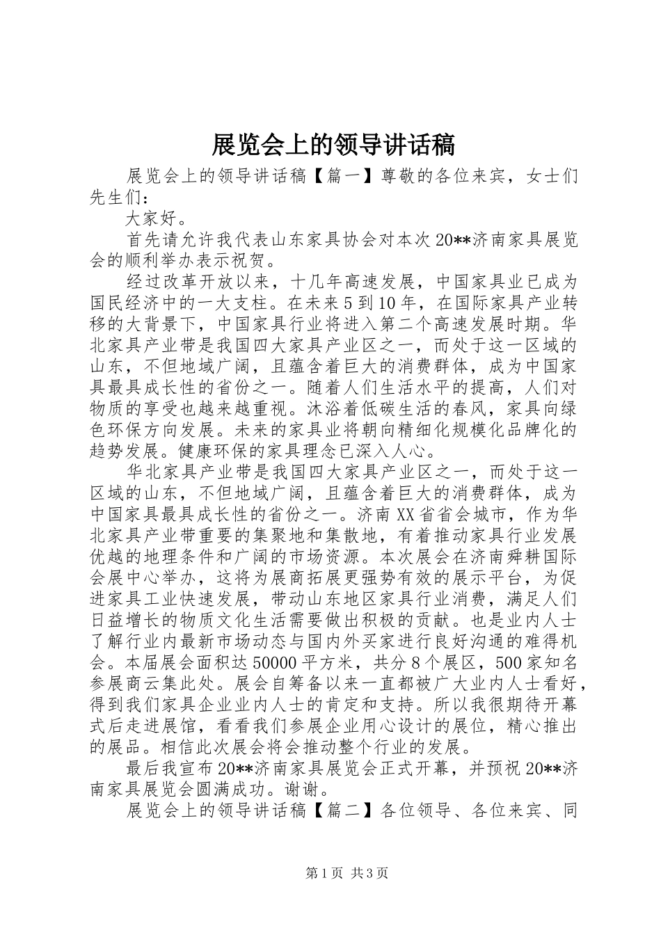 展览会上的领导讲话稿_第1页