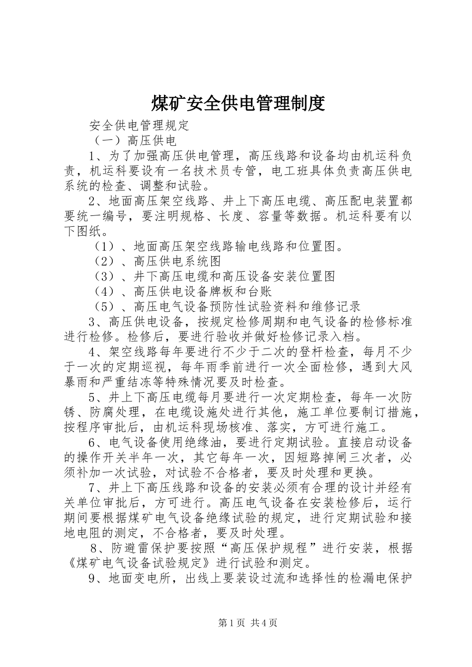 煤矿安全供电管理制度_第1页