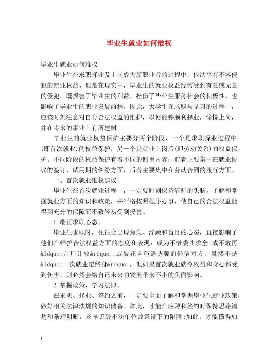 毕业生就业如何维权 _第1页