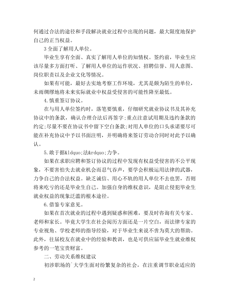 毕业生就业如何维权 _第2页