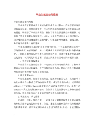 毕业生就业如何维权 