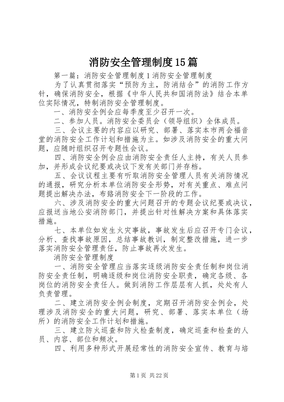 消防安全管理制度15篇_第1页