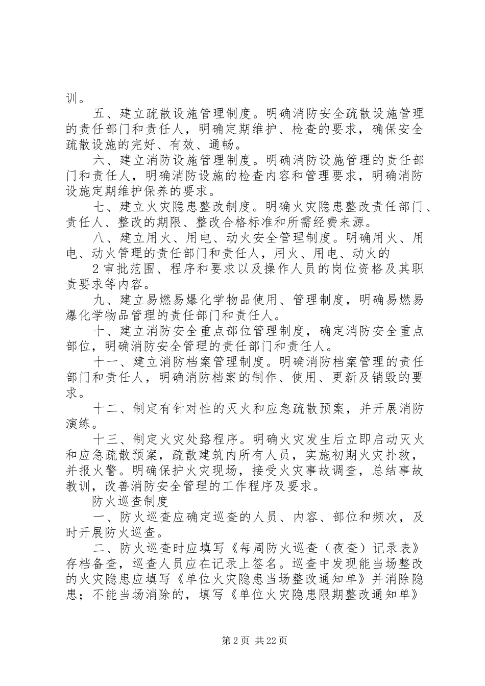 消防安全管理制度15篇_第2页
