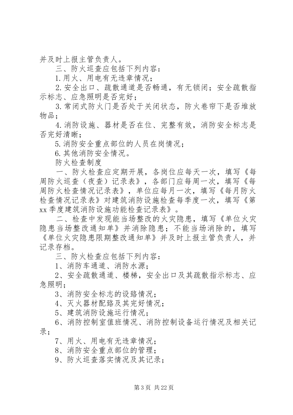 消防安全管理制度15篇_第3页