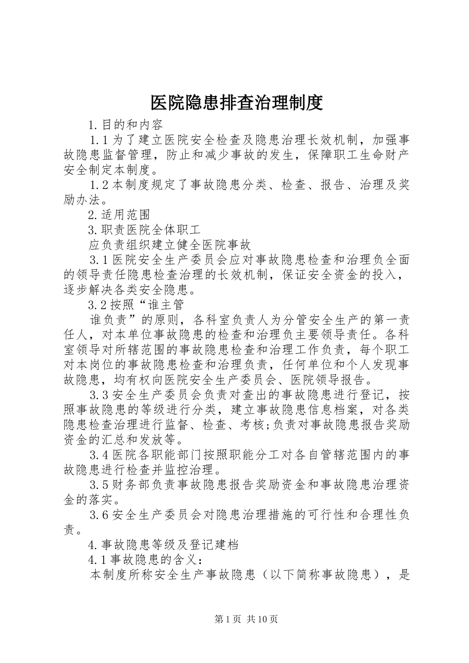 医院隐患排查治理制度_第1页