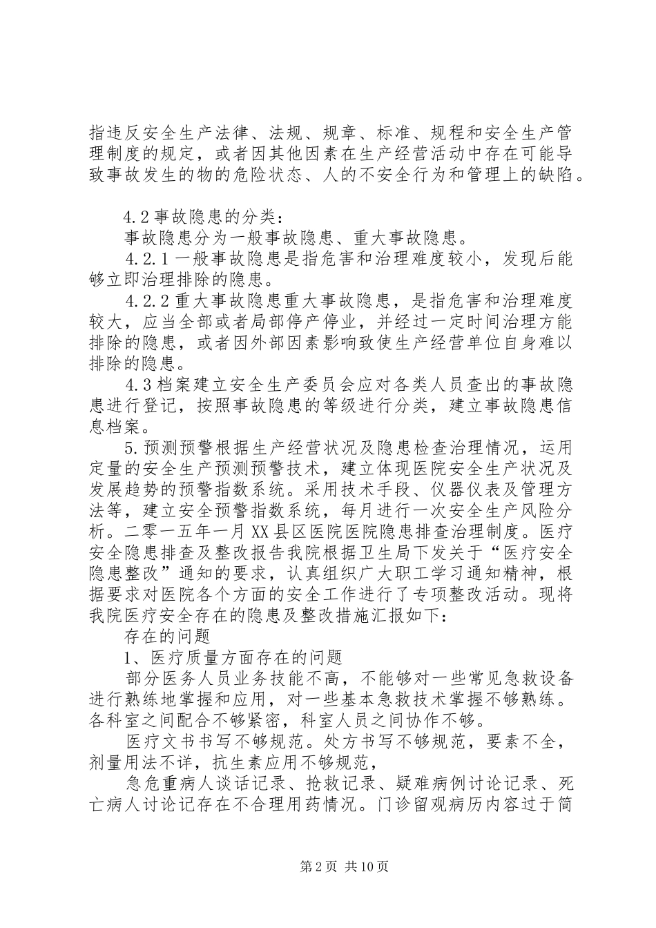 医院隐患排查治理制度_第2页