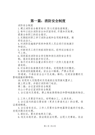 第一篇：消防安全制度