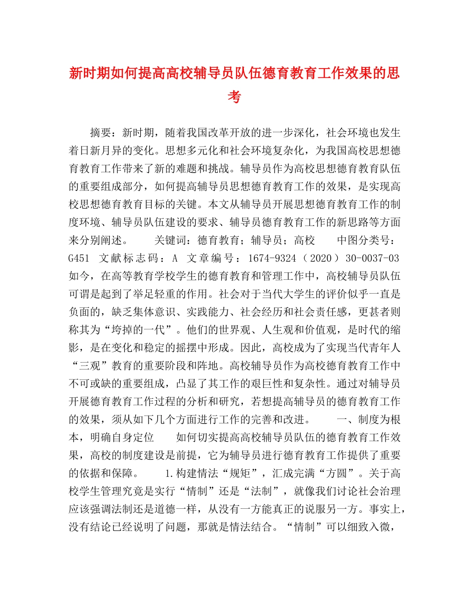 新时期如何提高高校辅导员队伍德育教育工作效果的思考 _第1页