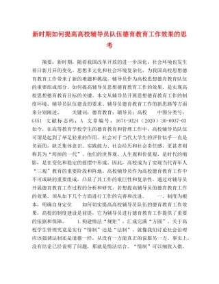 新时期如何提高高校辅导员队伍德育教育工作效果的思考 