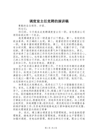 调度室主任竞聘的演讲稿