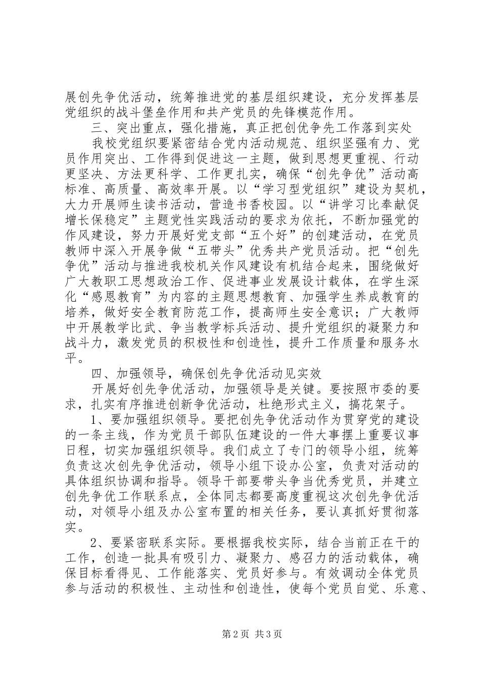 学校校长在党的基层组织和党员中深入开展创先争优活动动员会上的讲话稿_第2页