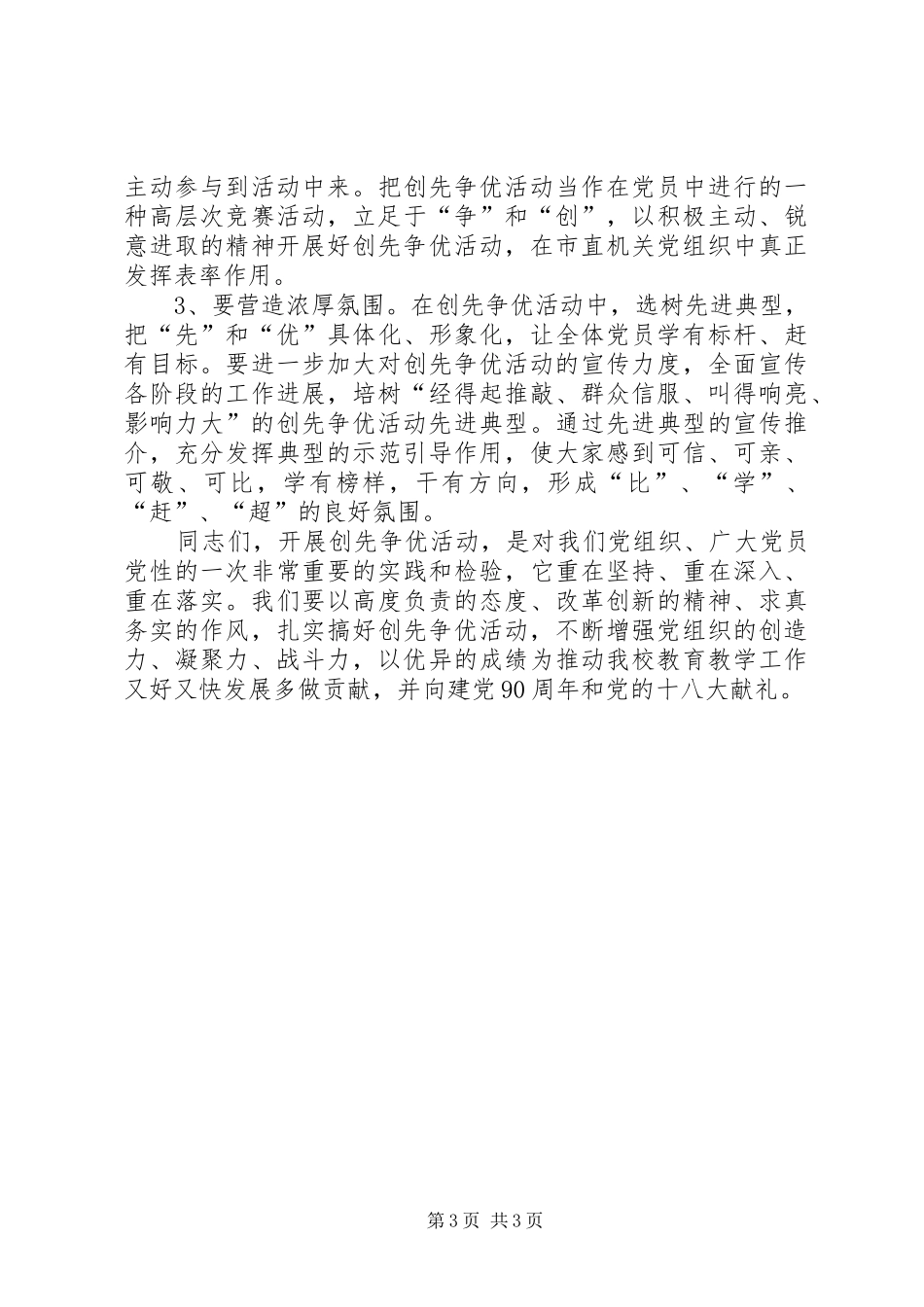 学校校长在党的基层组织和党员中深入开展创先争优活动动员会上的讲话稿_第3页