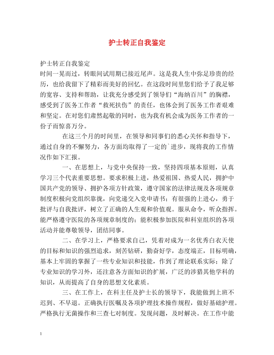 护士转正自我鉴定 _第1页