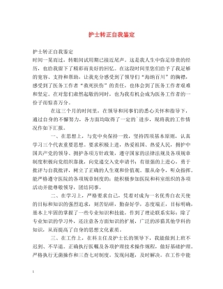 护士转正自我鉴定 